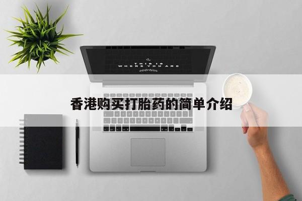 私人药店有打胎药买吗香港购买打胎药的简单介绍