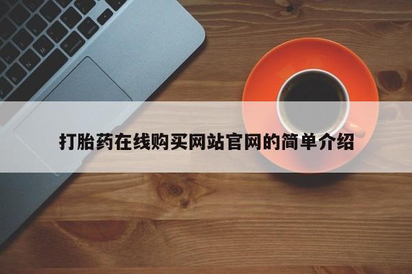 私人药店有打胎药买吗打胎药在线购买网站官网的简单介绍