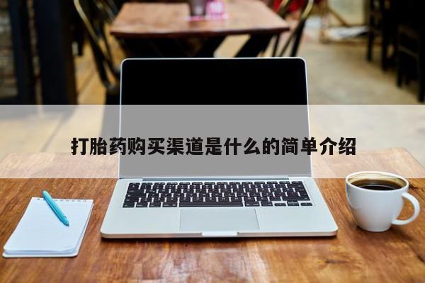 私人药店有打胎药买吗打胎药购买渠道是什么的简单介绍