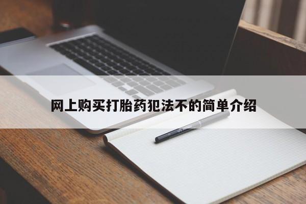 私人药店有打胎药买吗网上购买打胎药犯法不的简单介绍