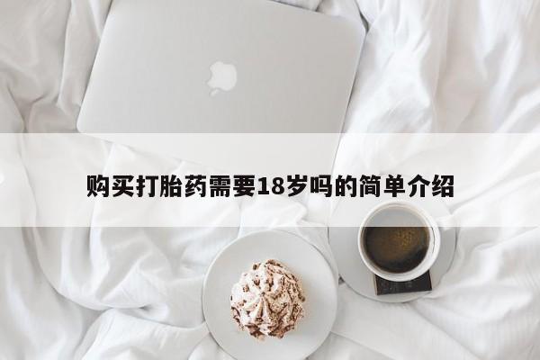 私人药店有打胎药买吗购买打胎药需要18岁吗的简单介绍