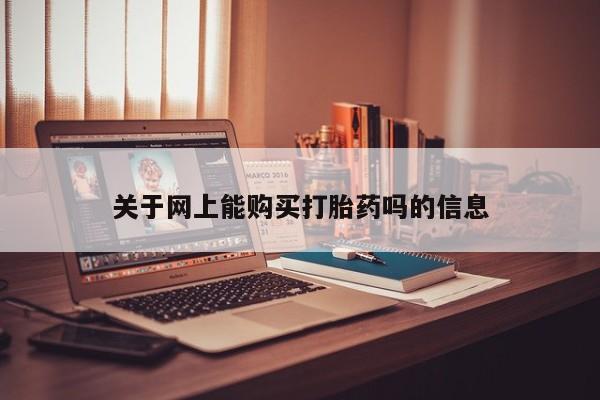 私人药店有打胎药买吗关于网上能购买打胎药吗的信息