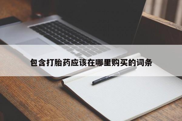私人药店有打胎药买吗包含打胎药应该在哪里购买的词条