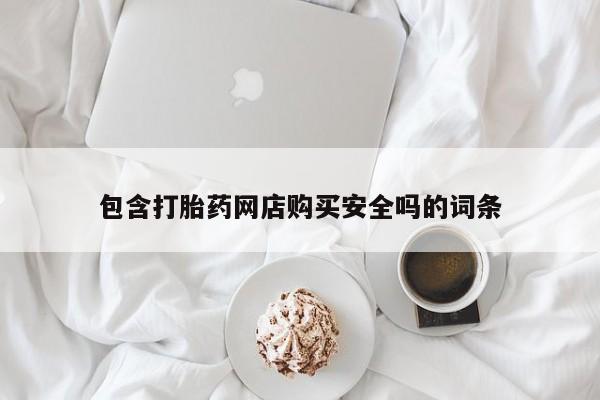 私人药店有打胎药买吗包含打胎药网店购买安全吗的词条