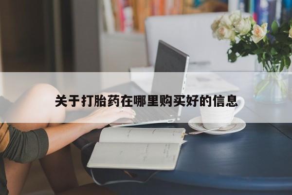 私人药店有打胎药买吗关于打胎药在哪里购买好的信息