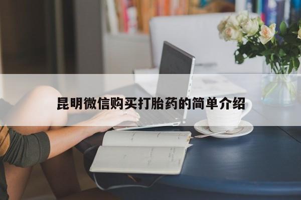 私人药店有打胎药买吗昆明微信购买打胎药的简单介绍