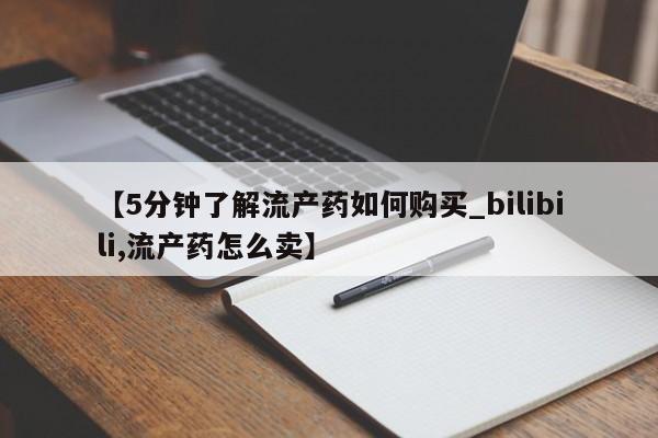 私人药店有打胎药买吗【5分钟了解流产药如何购买_bilibili,流产药怎么卖】
